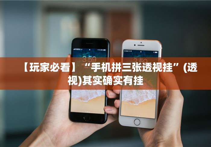 【玩家必看】“手机拼三张透视挂”(透视)其实确实有挂