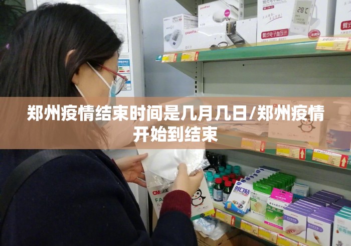 郑州疫情结束时间是几月几日/郑州疫情开始到结束