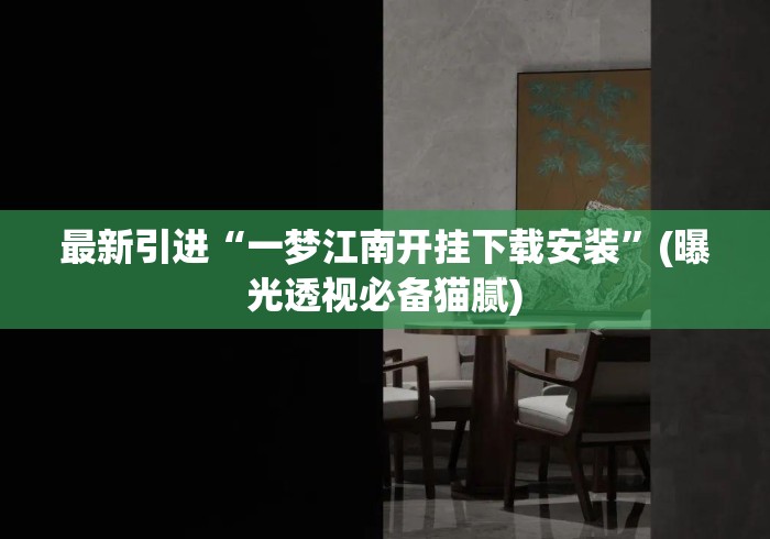 最新引进“一梦江南开挂下载安装”(曝光透视必备猫腻)