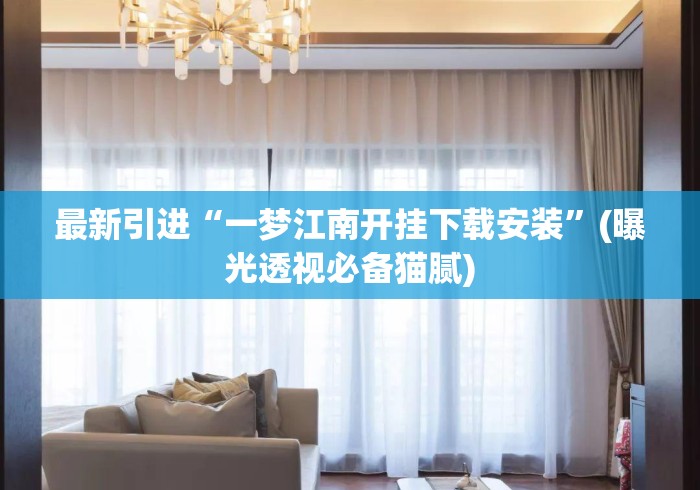最新引进“一梦江南开挂下载安装”(曝光透视必备猫腻)
