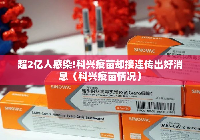 超2亿人感染!科兴疫苗却接连传出好消息(科兴疫苗情况) 超2亿人感染!科兴疫苗却接连传出好消息(科兴疫苗情况)
