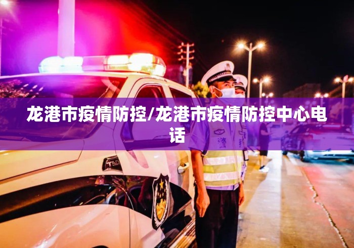 龙港市疫情防控/龙港市疫情防控中心电话