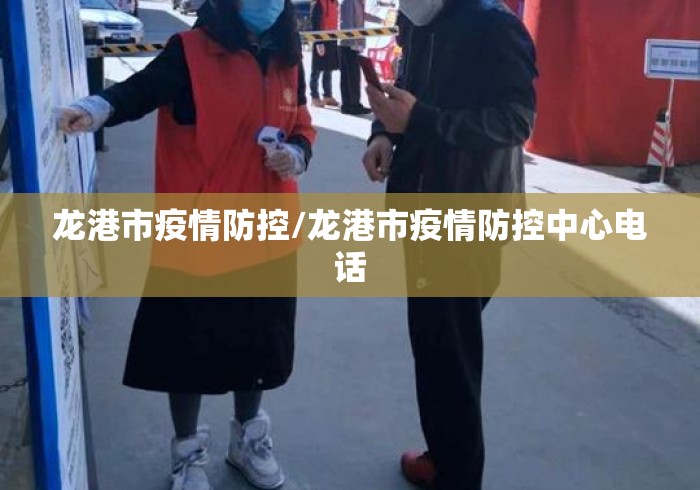 龙港市疫情防控/龙港市疫情防控中心电话