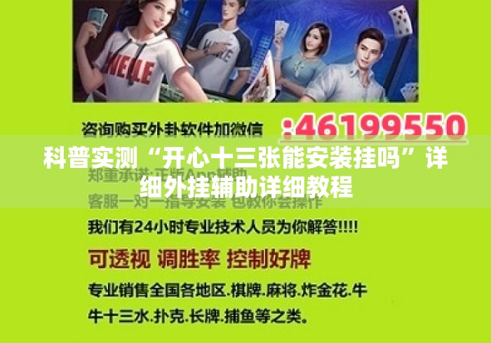 科普实测“开心十三张能安装挂吗	”详细外挂辅助详细教程