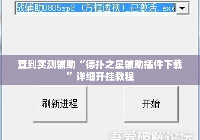 查到实测辅助“德扑之星辅助插件下载”详细开挂教程