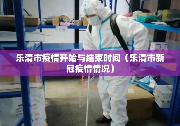 乐清市疫情开始与结束时间（乐清市新冠疫情情况）