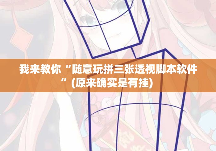 我来教你“随意玩拼三张透视脚本软件”(原来确实是有挂) 