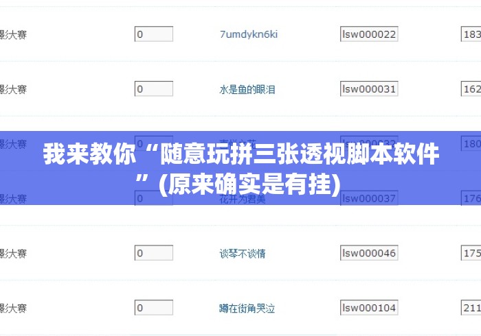 我来教你“随意玩拼三张透视脚本软件	”(原来确实是有挂) 