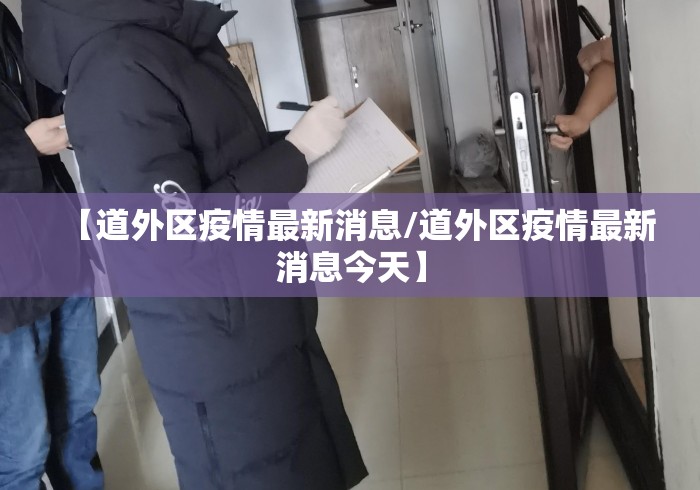 【道外区疫情最新消息/道外区疫情最新消息今天】