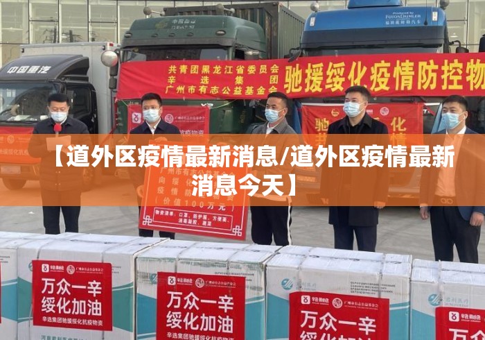 【道外区疫情最新消息/道外区疫情最新消息今天】