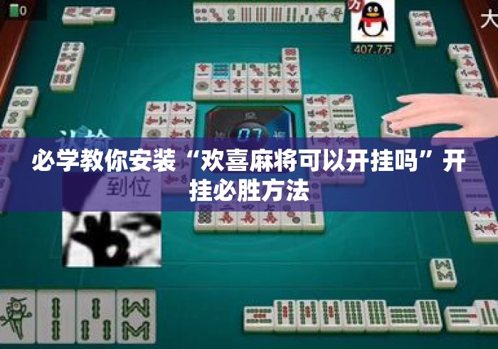 必学教你安装“欢喜麻将可以开挂吗”开挂必胜方法