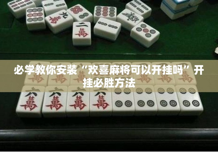 必学教你安装“欢喜麻将可以开挂吗	”开挂必胜方法