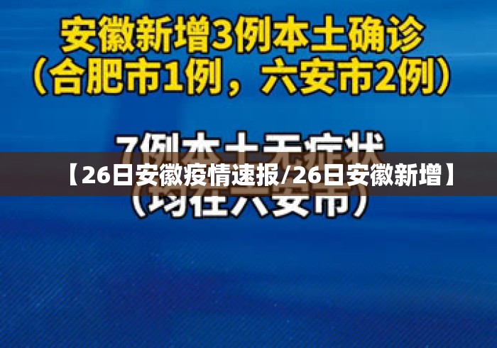 【26日安徽疫情速报/26日安徽新增】