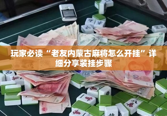 玩家必读“老友内蒙古麻将怎么开挂”详细分享装挂步骤