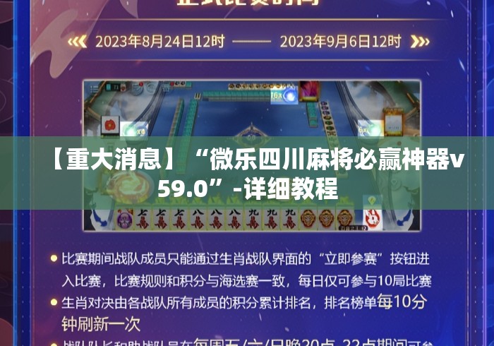 【重大消息】“微乐四川麻将必赢神器v59.0”-详细教程