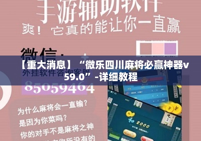 【重大消息】“微乐四川麻将必赢神器v59.0”-详细教程