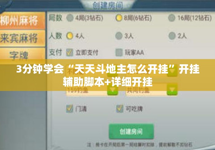 3分钟学会“天天斗地主怎么开挂”开挂辅助脚本+详细开挂