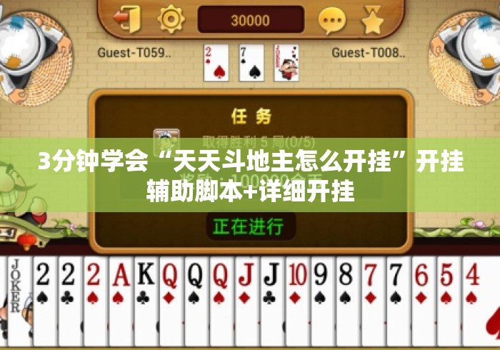 3分钟学会“天天斗地主怎么开挂	”开挂辅助脚本+详细开挂