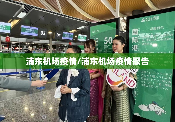 浦东机场疫情/浦东机场疫情报告