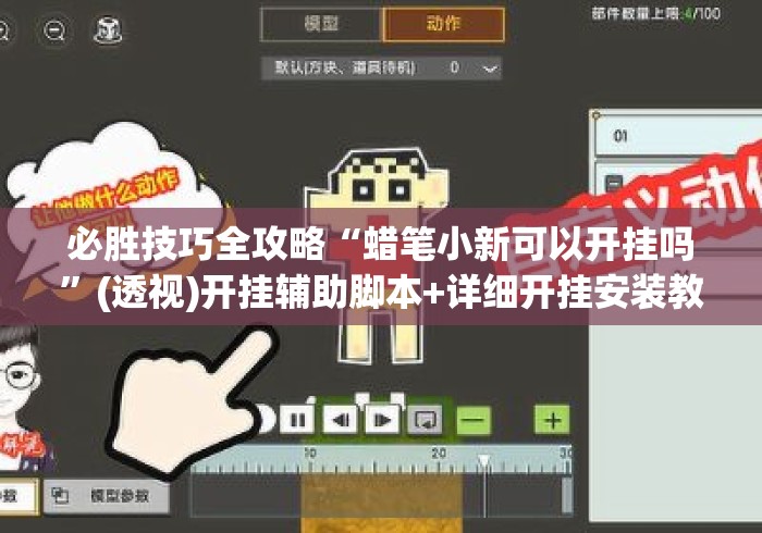 必胜技巧全攻略“蜡笔小新可以开挂吗	”(透视)开挂辅助脚本+详细开挂安装教程
