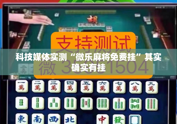 科技媒体实测“微乐麻将免费挂”其实确实有挂