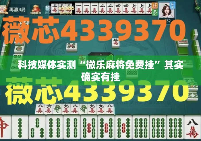科技媒体实测“微乐麻将免费挂”其实确实有挂