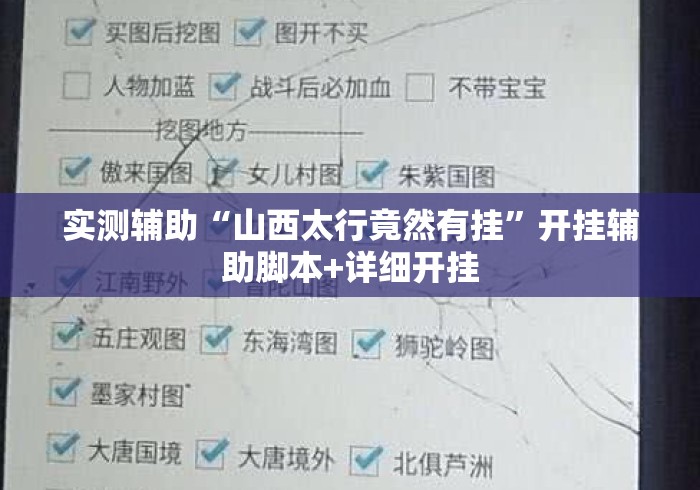 实测辅助“山西太行竟然有挂”开挂辅助脚本+详细开挂