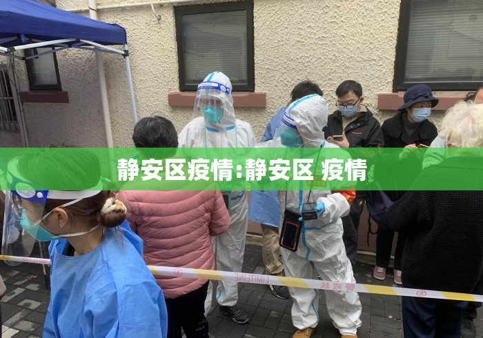 静安区疫情:静安区 疫情 静安区疫情:静安区 疫情