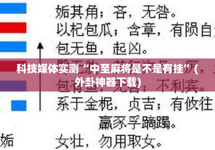 科技媒体实测“中至麻将是不是有挂”(外卦神器下载)