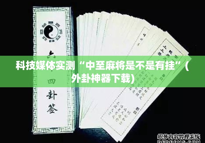 科技媒体实测“中至麻将是不是有挂”(外卦神器下载)