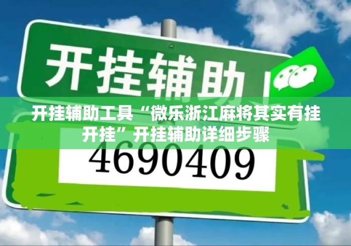 开挂辅助工具“微乐浙江麻将其实有挂开挂”开挂辅助详细步骤