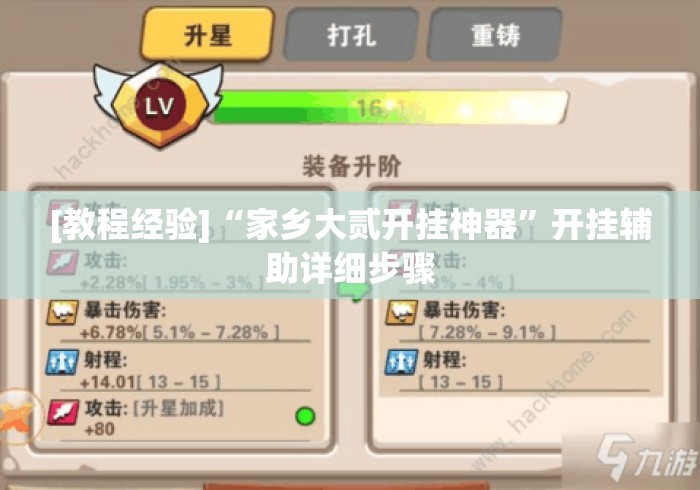 [教程经验]“家乡大贰开挂神器”开挂辅助详细步骤