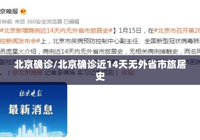 北京确诊/北京确诊近14天无外省市旅居史