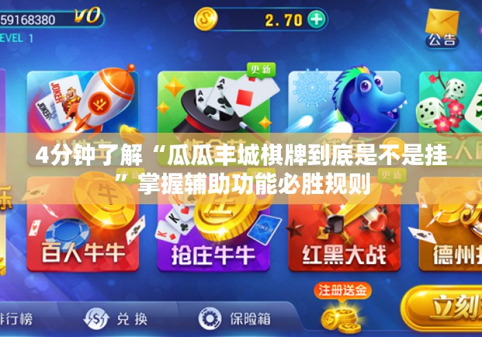 4分钟了解“瓜瓜丰城棋牌到底是不是挂”掌握辅助功能必胜规则