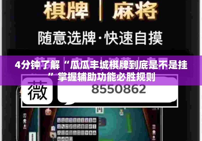 4分钟了解“瓜瓜丰城棋牌到底是不是挂”掌握辅助功能必胜规则