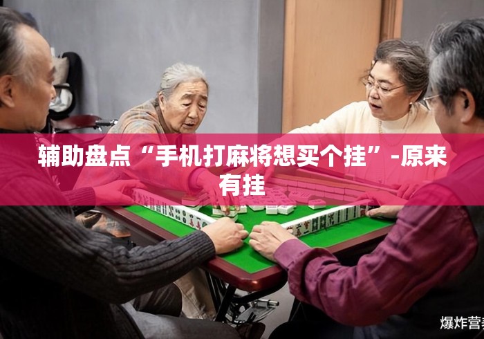 辅助盘点“手机打麻将想买个挂”-原来有挂