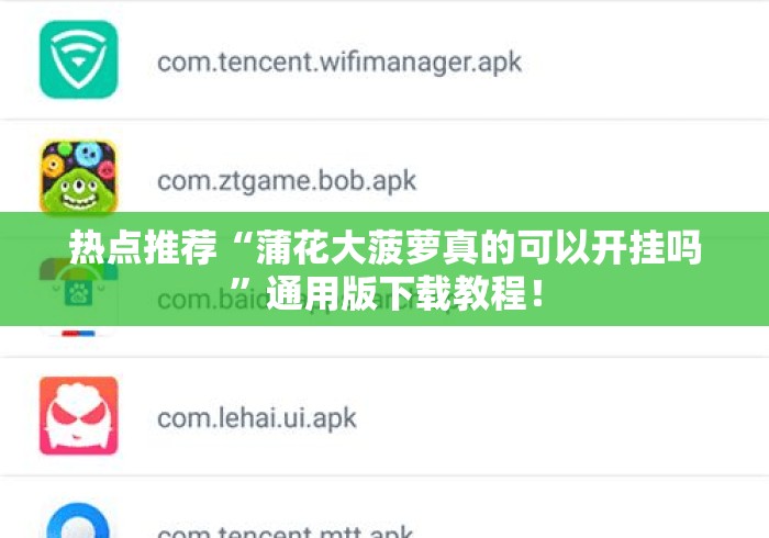 热点推荐“蒲花大菠萝真的可以开挂吗”通用版下载教程！