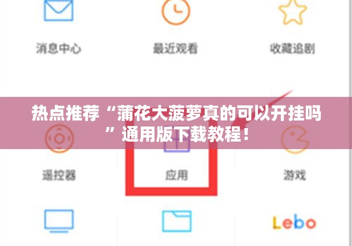 热点推荐“蒲花大菠萝真的可以开挂吗”通用版下载教程！
