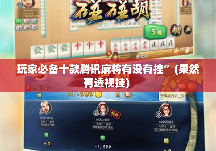 玩家必备十款腾讯麻将有没有挂”(果然有透视挂) 