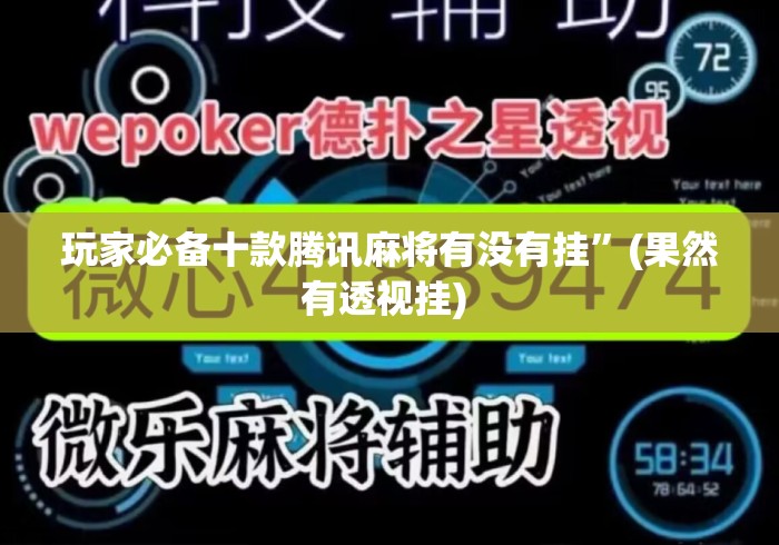 玩家必备十款腾讯麻将有没有挂”(果然有透视挂) 