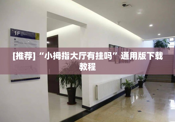 [推荐]“小拇指大厅有挂吗	”通用版下载教程