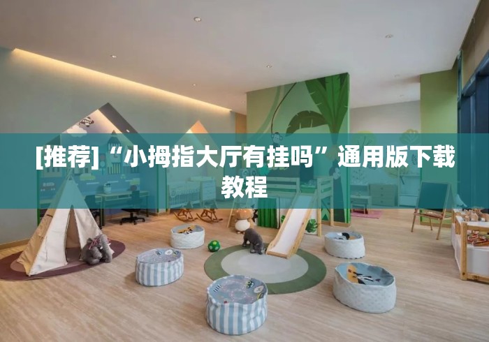 [推荐]“小拇指大厅有挂吗	”通用版下载教程