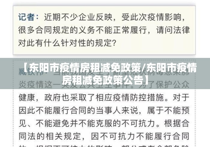 【东阳市疫情房租减免政策/东阳市疫情房租减免政策公告】 【东阳市疫情房租减免政策/东阳市疫情房租减免政策公告】