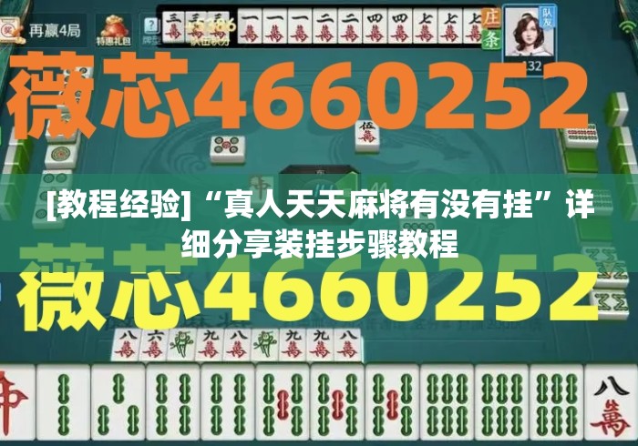 [教程经验]“真人天天麻将有没有挂	”详细分享装挂步骤教程