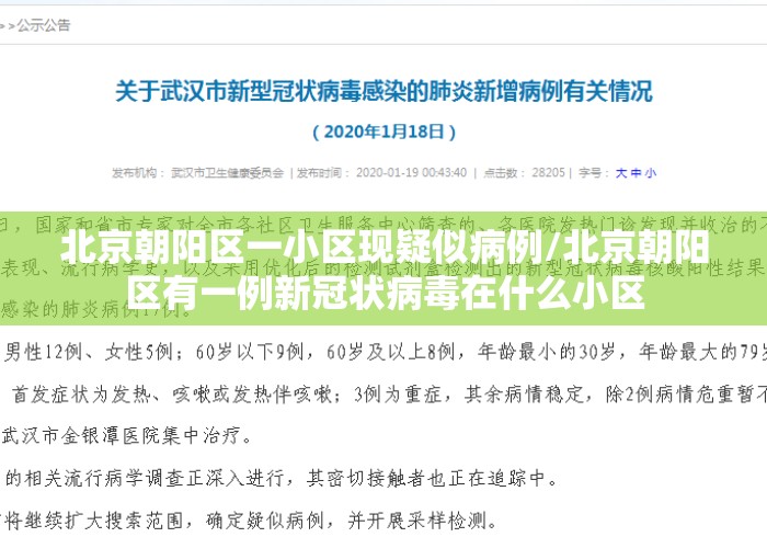 北京朝阳区一小区现疑似病例/北京朝阳区有一例新冠状病毒在什么小区