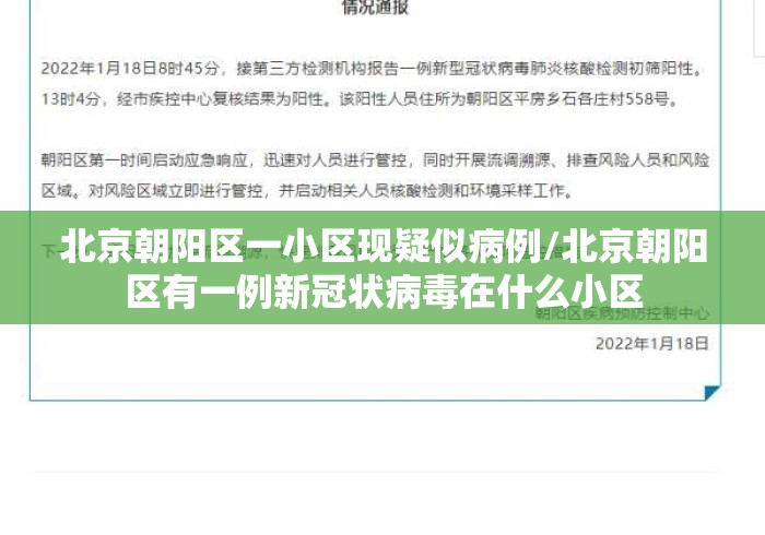北京朝阳区一小区现疑似病例/北京朝阳区有一例新冠状病毒在什么小区