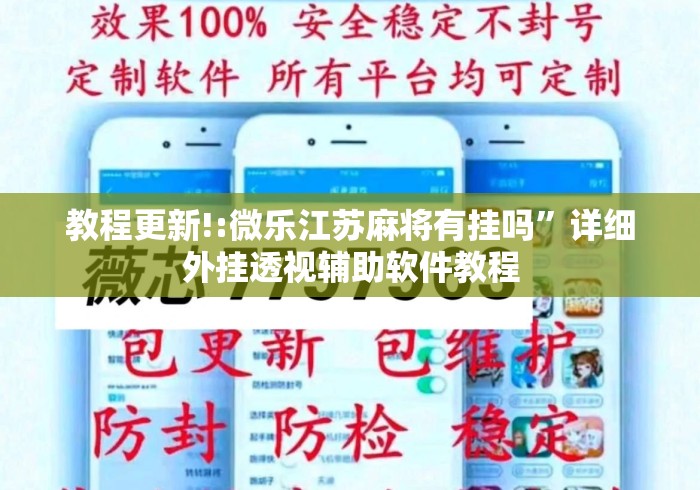 教程更新!:微乐江苏麻将有挂吗”详细外挂透视辅助软件教程