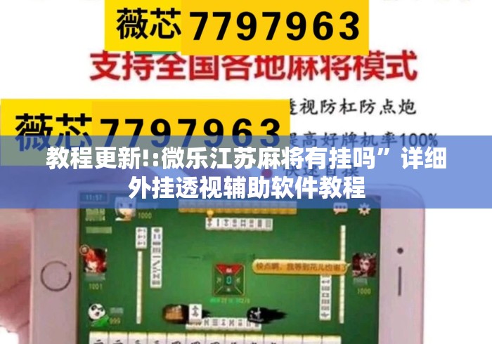 教程更新!:微乐江苏麻将有挂吗	”详细外挂透视辅助软件教程