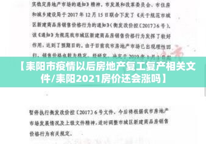 【耒阳市疫情以后房地产复工复产相关文件/耒阳2021房价还会涨吗】 【耒阳市疫情以后房地产复工复产相关文件/耒阳2021房价还会涨吗】