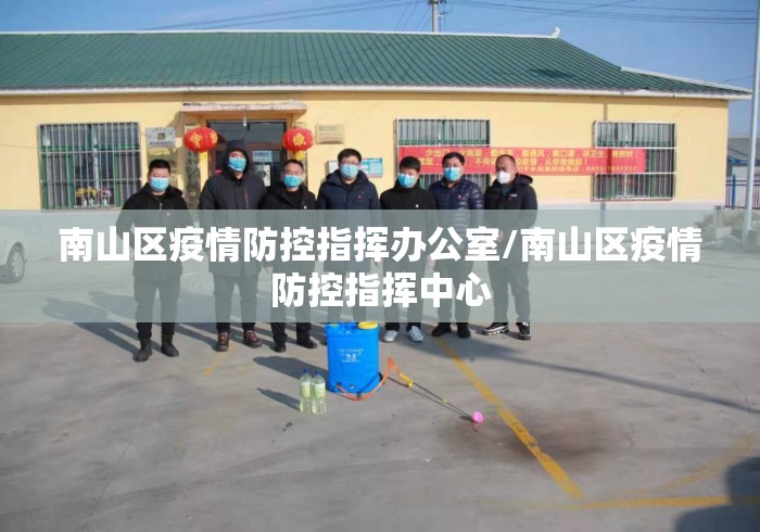 南山区疫情防控指挥办公室/南山区疫情防控指挥中心 南山区疫情防控指挥办公室/南山区疫情防控指挥中心
